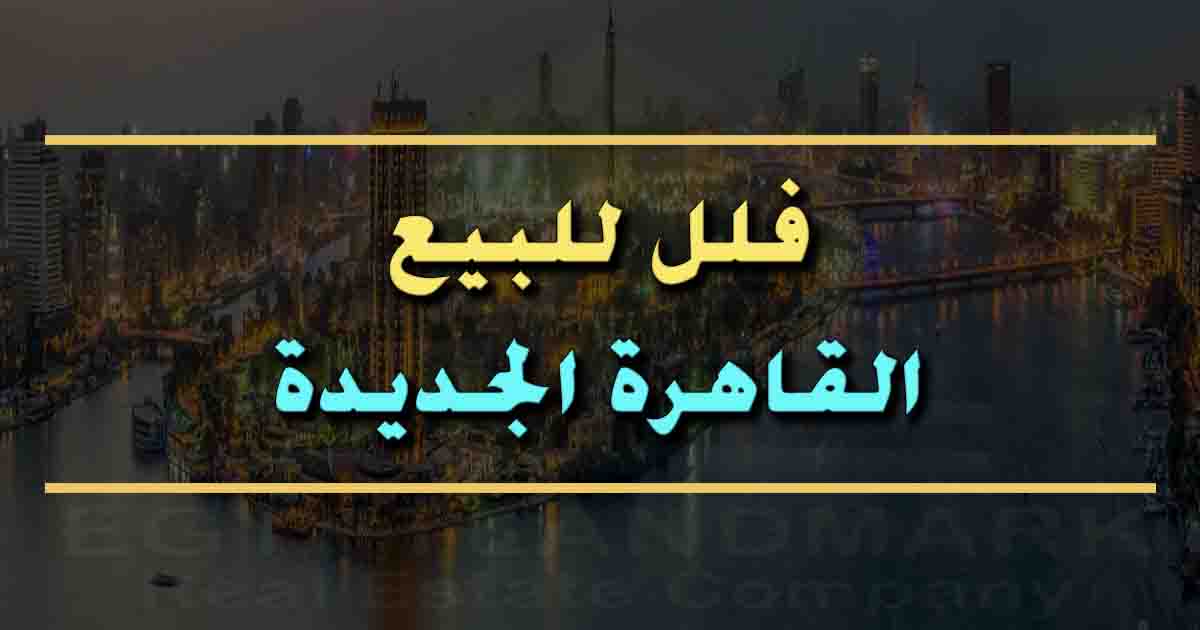 فيلا - فلل - للبيع بالقاهرة الجديدة في مصر
